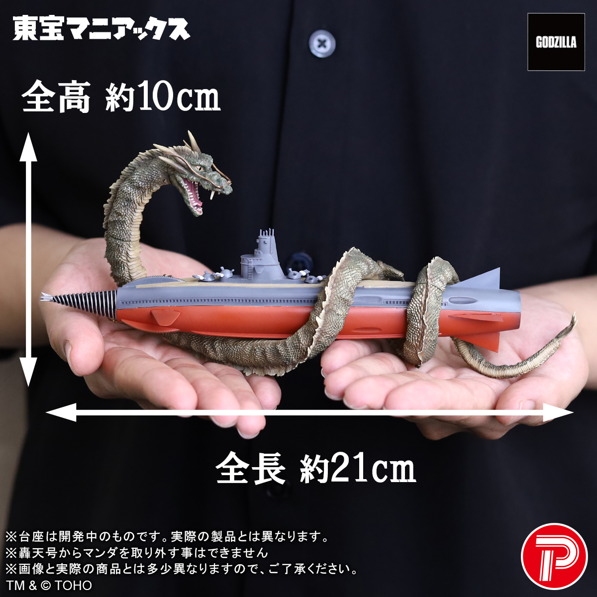 □ #ゴジラグッズinfo □ ／ 『海底軍艦』の世界観を凝縮した マンダ