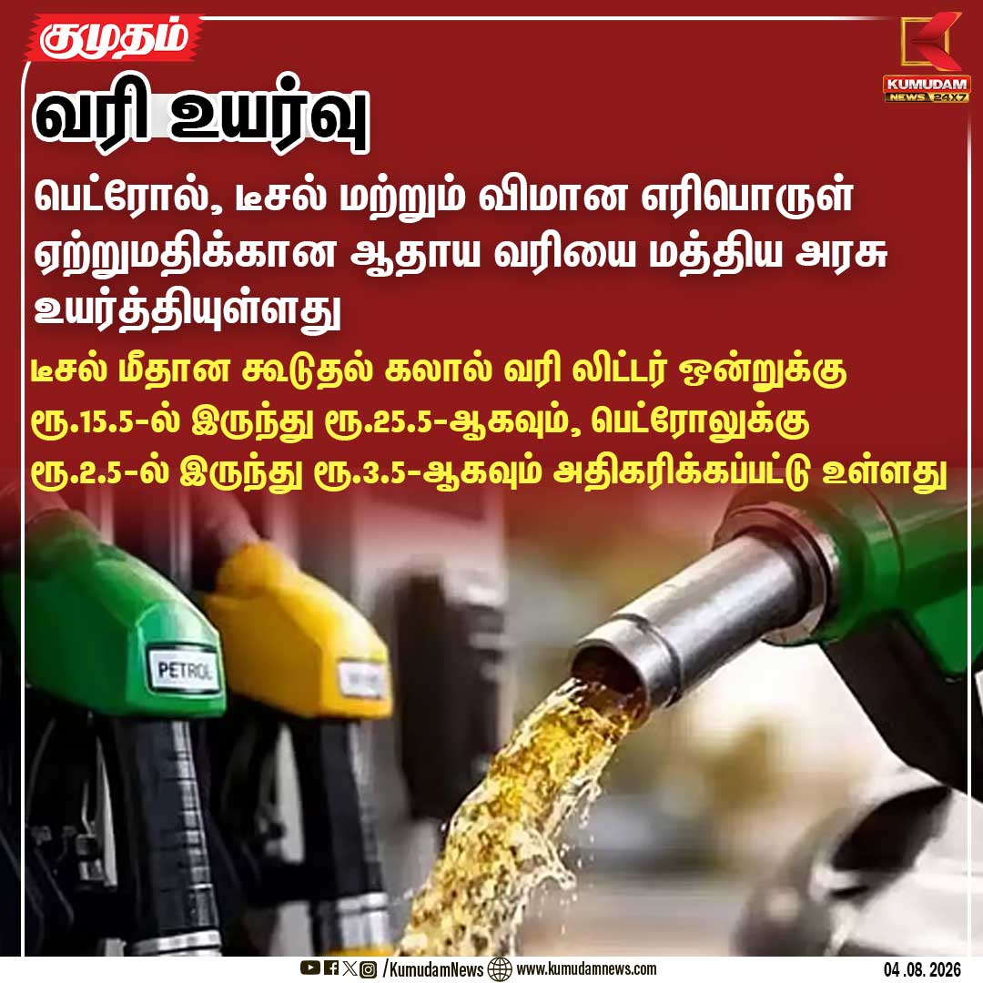 kumudamNews24x7's tweet photo. பெட்ரோல், டீசல் ஏற்றுமதிக்கு ஆதாய வரி உயர்வு: மத்திய அரசு அறிவிப்பு!
#PetrolPrice #DieselPrice #WindfallTax #FuelTax #kumudamnews24x7
For more News: https://t.co/kN2vaurqhz
For live Updates: https://t.co/VZ8djfFt7b https://t.co/JdCEbD1LRj