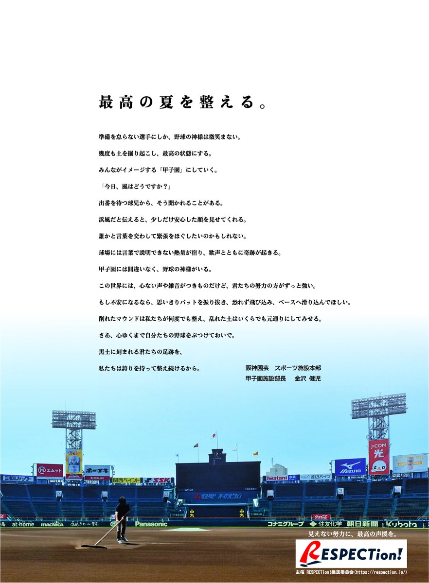 RESPECTion2026's tweet photo. 『準備を怠らない選手にしか、野球の神様は微笑まない。
黒土と天然芝に向き合い続け、確信している』

甲子園球場のグラウンド整備を担当する阪神園芸スタッフの綴った想いが、本日の新聞に掲載されました。
あなたは、どんな想いでその舞台を見つめますか？ぜひ感想を聞かせてください。

見えない努力に、最高の声援を。
#RESPECTion
#リスペクション
#みんな頑張れ