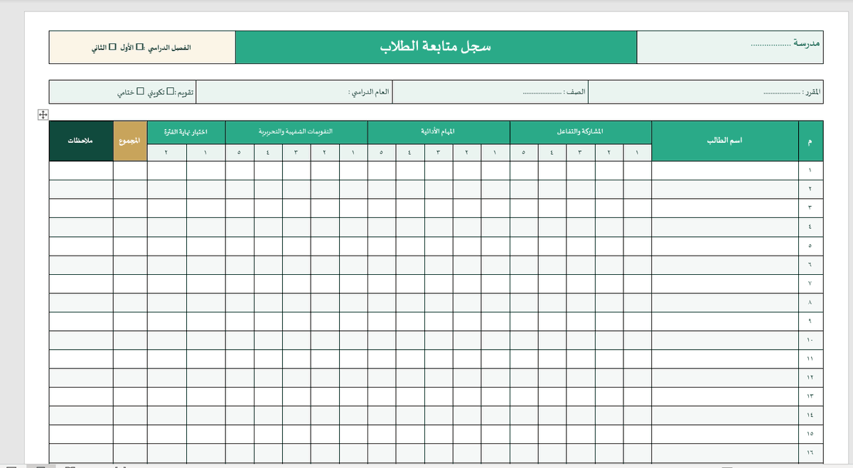BadrAL_Balawi's tweet photo. 📌كشف متابعة الطلاب ( طولي - عرضي )

 صيغ الملف  : 
- " وورد " للاستخدام الورقي.
- "إكسل" للاستخدام المباشر من جهاز.

رابط الملف للتحميل : 
https://t.co/JAVMZnFSBk
#إعداد_بدر_البلوي 

-مرفق شرح فيديو لطريقة إضافة عدة كشوف في إكسل لجميع صفوف المعلم والمعلمة. https://t.co/4HjPsQSsPS
