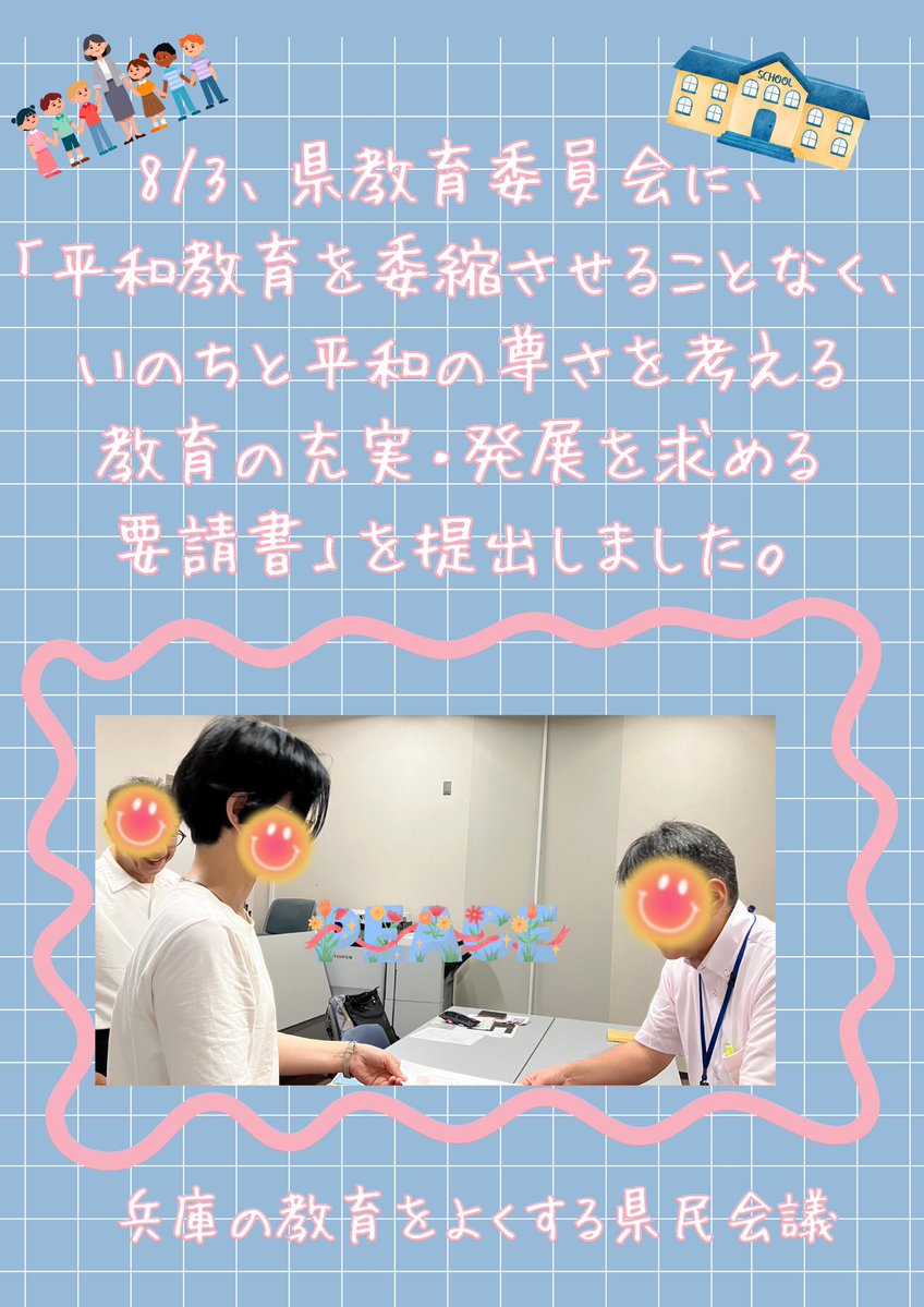 sinfujinhyogo's tweet photo. 8/3 #新婦人　県本部は、兵庫の教育を良くする県民会議として県教育委員会に「平和教育を萎縮させず、いのちと平和の尊さを考える教育の充実を求めます」と要請。被爆や戦争体験、高校生の原爆絵などを教材にしてくださいと申し入れました。熊本地震を受けて、学校体育館にエアコン設置も要望しました https://t.co/EQ7bRJvQkV