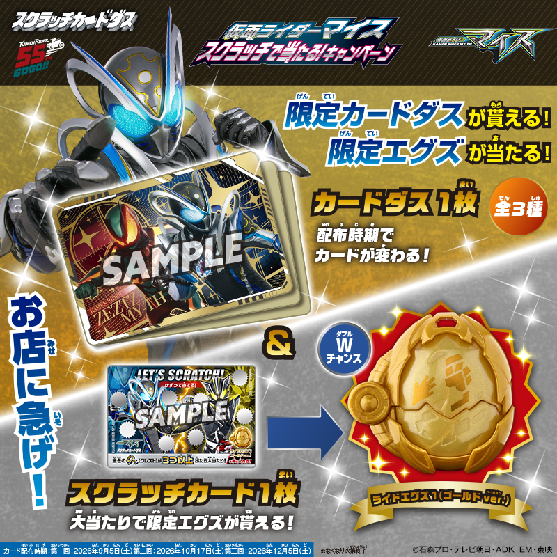 bandai_ridertoy's tweet photo. ◥◣＿＿＿＿＿＿＿＿＿＿＿＿◢◤
　　『仮面ライダーマイス』
スクラッチで当たる！キャンペーン🎯
◢◤￣￣￣￣￣￣￣￣￣￣￣￣◥◣

対象期間中に玩具売場にお越しいただいたお客様を対象に、
本キャンペーン限定「カードダス」と「スクラッチカード」を無料でプレゼント！🎁
カードダスのデザインは全3種！
キャンペーン期間に応じてデザインが変わります‼️
さらに、スクラッチカードで大当たりが出ると
本キャンペーン限定の「ライドエグズ１（ゴールドver.）」をプレゼント！🥚✨

2026年9月より12月にかけて計3回にわたって開催されます。
第一回は9月5日（土）に開催予定です！お店へ急げ！

◆詳細はコチラ！
https://t.co/8NXnqr7UV5
※各種カードの準備数量には限りがございます。
　各回なくなり次第終了となります。