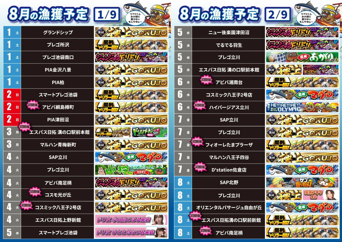 driller_maguro's tweet photo. 🐟🐟🐟8月のスケジュール🐟🐟🐟

【8/4時点】最新スケジュール

追加、変更、中止などは
カレンダーをご確認ください。

※重要事項※
まぐろくん取材、来店には公約は一切ございません。
全て独自調査によるものです。
まとめサイトに掲載されている内容は
全て【憶測】によるものであり、事実とは全く関係ございません。

#PR