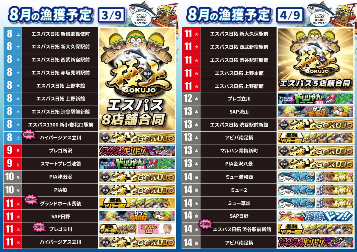 driller_maguro's tweet photo. 🐟🐟🐟8月のスケジュール🐟🐟🐟

【8/4時点】最新スケジュール

追加、変更、中止などは
カレンダーをご確認ください。

※重要事項※
まぐろくん取材、来店には公約は一切ございません。
全て独自調査によるものです。
まとめサイトに掲載されている内容は
全て【憶測】によるものであり、事実とは全く関係ございません。

#PR