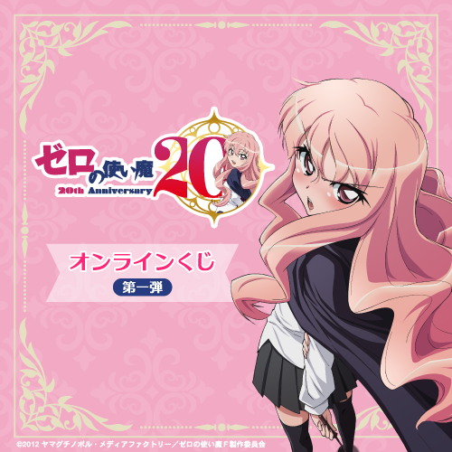 🎯好評販売中🎯 【TVアニメ「ゼロの使い魔」20th Anniversary
