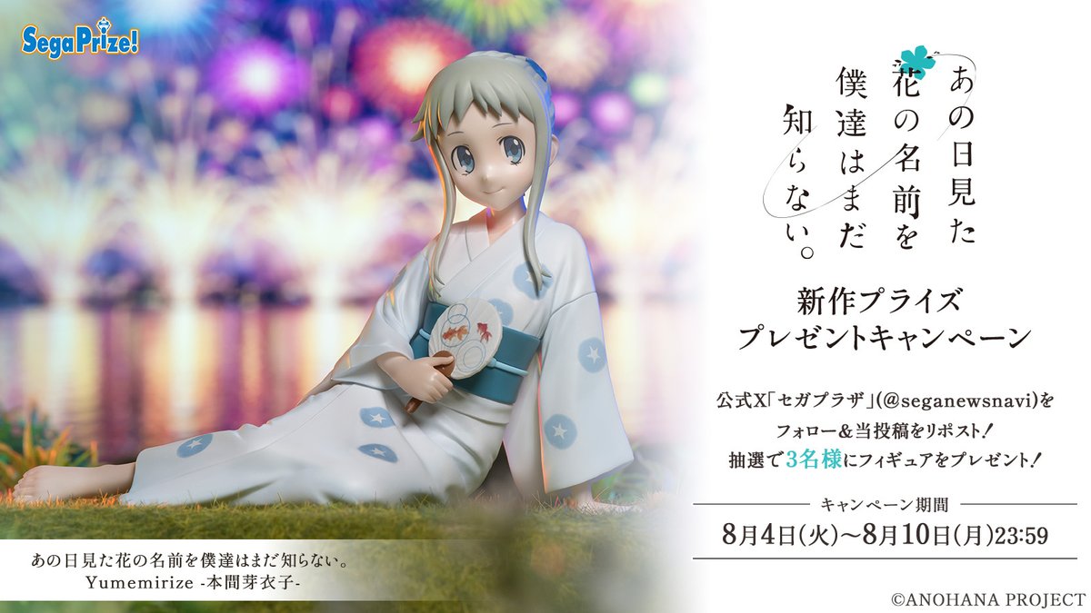 seganewsnavi's tweet photo. 【応募用ポスト】
アニメ「あの日見た花の名前を僕達はまだ知らない。」より、浴衣姿の「本間芽衣子」が #Yumemirize （ユメミライズ） フィギュアとしてUFOキャッチャーに8月6日～順次登場✨

抽選で3名様にプレゼント🎁
フォロー＆リポストで参加✅
https://t.co/RAnQBMPXTD
#あの花 #セガプライズ https://t.co/vMTPemzd8V