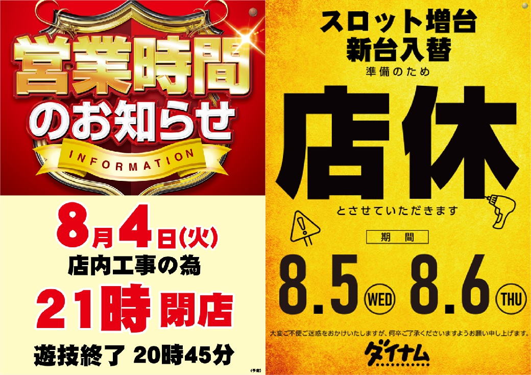 dynam_00118's tweet photo. ＃ダイナム白石店【営業スケジュールのご案内】

⬛４日(火) ２１時閉店

⬛５日(水) ６日(木)　店休日

⬛７日(金) １８:００ OPEN‼️１７:３０入場抽選開始

上記予定となります。 https://t.co/kX6F59EyNF