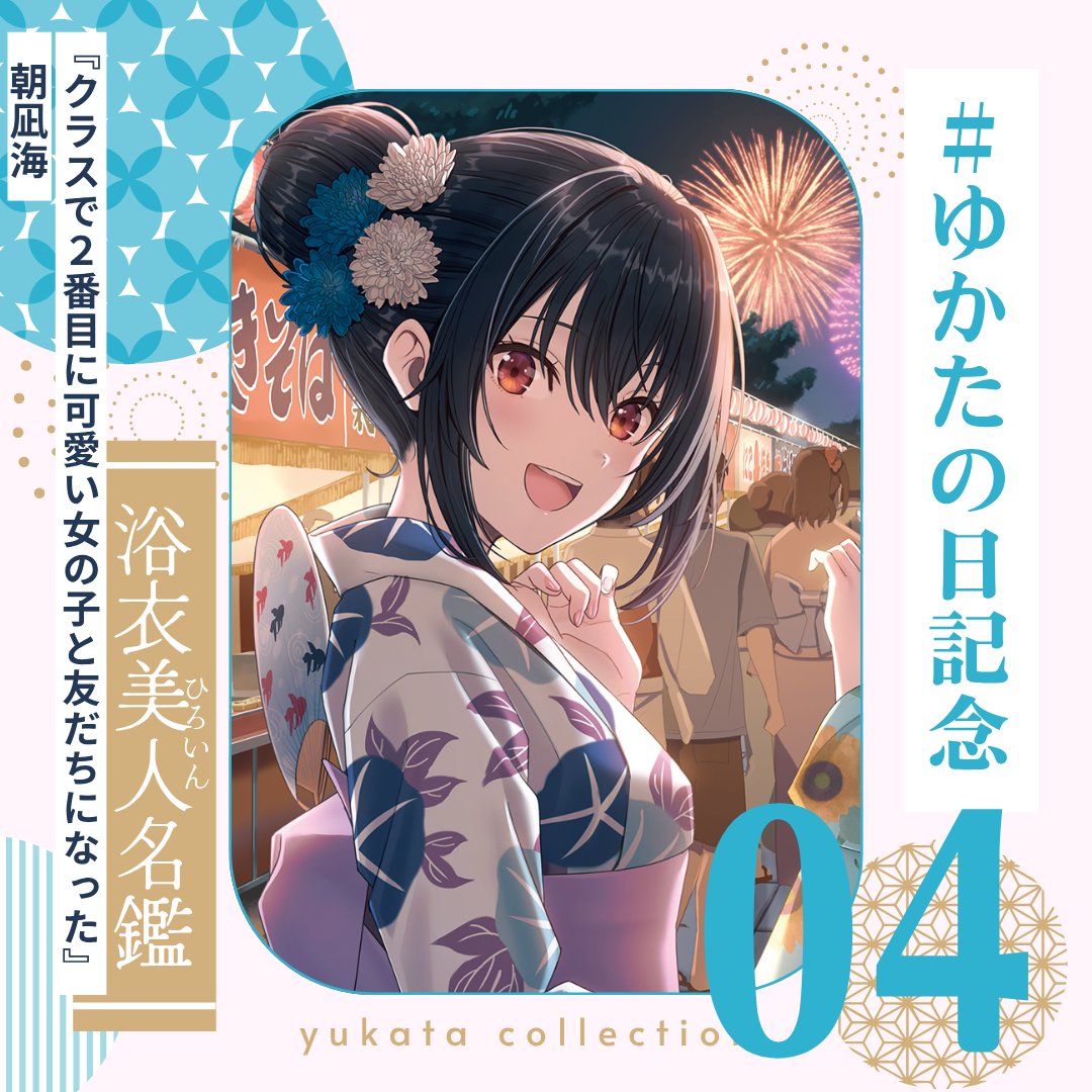 mequrimequru's tweet photo. -ˏˋ 8/4は #ゆかたの日 👘 ˎˊ˗

「浴衣美人（ひろいん）名鑑」04
『クラスで２番目に可愛い
女の子と友だちになった』
朝凪 海

#クラにか https://t.co/f8I66sgQsB