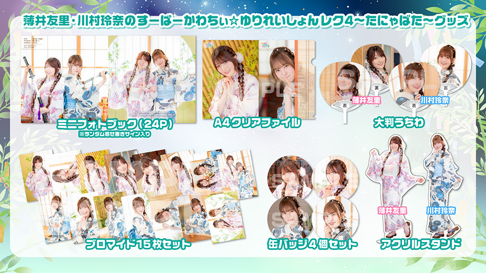本日8/4(火)まで】7/5(日)開催「薄井友里・川村玲奈のすーぱーかわちぃ