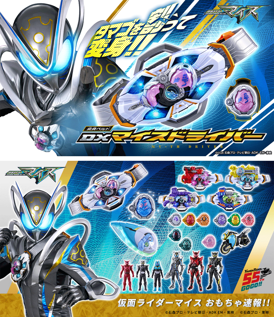bandai_ridertoy's tweet photo. ◥◣＿＿＿＿＿＿＿＿＿◢◤
　『仮面ライダーマイス』
　玩具情報が一挙解禁！！
◢◤￣￣￣￣￣￣￣￣￣◥◣
「変身ベルト DXマイスドライバー」 の全貌が明らかに！

仮面ライダーシリーズ初となる、胸と腰の2スタイル仕様✨
変身の鍵を握る「ライドエグズ」は、胸と腰のベルト操作で“異なる絵柄”が出現！🥚
「ライドエグズ１」を胸で割ると「仮面ライダーマイス」に、腰で割ると「仮面ライダーリド」に変身‼️
8月7日（金）より予約開始⏰

さらに！
「DXマイスエッジ」やフィギュア商材など新着商品情報が目白押し！
本日公開された特報映像もお見逃しなく！

🎁仮面ライダーおもちゃウェブ
https://t.co/IongHwtrrJ
📺特報映像
https://t.co/xMomnbgPOj