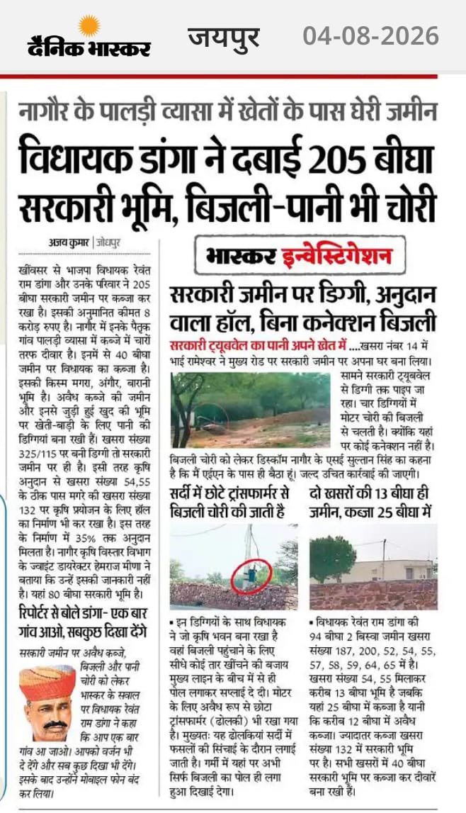 VijayBeniwal_'s tweet photo. पहले 40% कमीशन की खबरों ने पूरे राजस्थान में सुर्खियां बटोरी थीं, और अब लगातार दो प्रमुख संस्करणों में प्रकाशित इस खबर ने नए सवाल खड़े कर दिए हैं।

दैनिक भास्कर की रिपोर्ट में विधायक रेवंत राम डांगा और उनके परिवार पर 205 बीघा सरकारी जमीन पर कथित कब्जा, बिजली-पानी के दुरुपयोग जैसे गंभीर आरोप प्रकाशित हुए हैं। #danga #rewantramdanga #viral @RajCMO @AmitShah