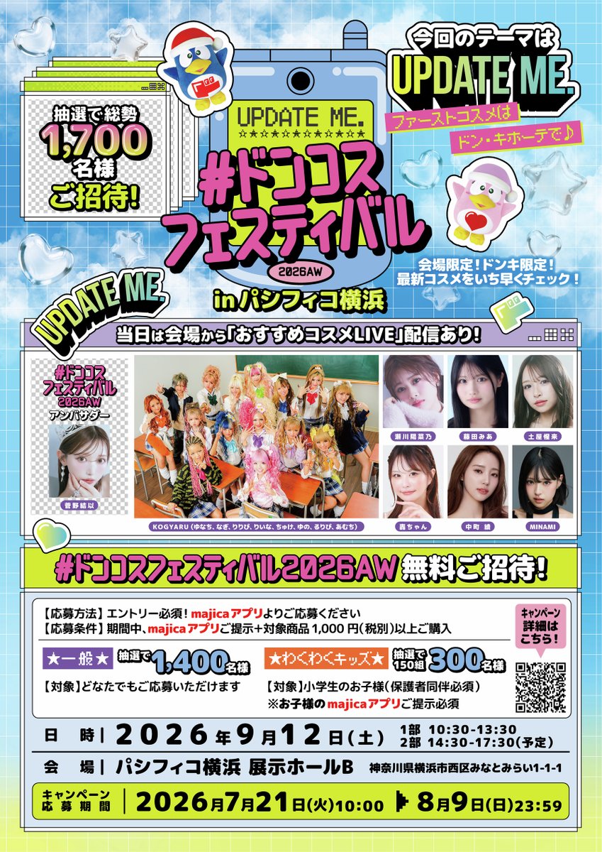 donki_donki's tweet photo. ＃ドンコスフェスティバル2026AW
ただいまエントリー受付中！！

そしてMINAMIさん出演決定🎉
1部、2部ともにトークショーでのご出演となります。

抽選で1700名様をご招待！✨
応募方法は
1．majicaアプリ特設ページでエントリー
2．対象商品を1000円(税別)以上ご購入でOK！
※詳細はWEBページをご確認下さい。
https://t.co/S180AE94mB

沢山のご応募お待ちしております！😘
@_mimi_minami_