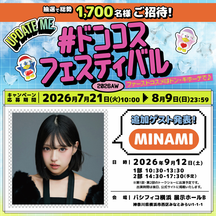 donki_donki's tweet photo. ＃ドンコスフェスティバル2026AW
ただいまエントリー受付中！！

そしてMINAMIさん出演決定🎉
1部、2部ともにトークショーでのご出演となります。

抽選で1700名様をご招待！✨
応募方法は
1．majicaアプリ特設ページでエントリー
2．対象商品を1000円(税別)以上ご購入でOK！
※詳細はWEBページをご確認下さい。
https://t.co/S180AE94mB

沢山のご応募お待ちしております！😘
@_mimi_minami_