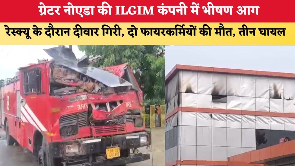 Khabarfast's tweet photo. UP NEWS: ग्रेटर नोएडा की ILGIM कंपनी में भीषण आग, रेस्क्यू के दौरान दीवार गिरी; दो फायरकर्मियों की मौत, तीन घायल
https://t.co/e5Be7bhJm3
#UPNews #MassiveFire #Ilgim #Noida #Accident #KhabarFastDigital https://t.co/gfow1IhZJ9