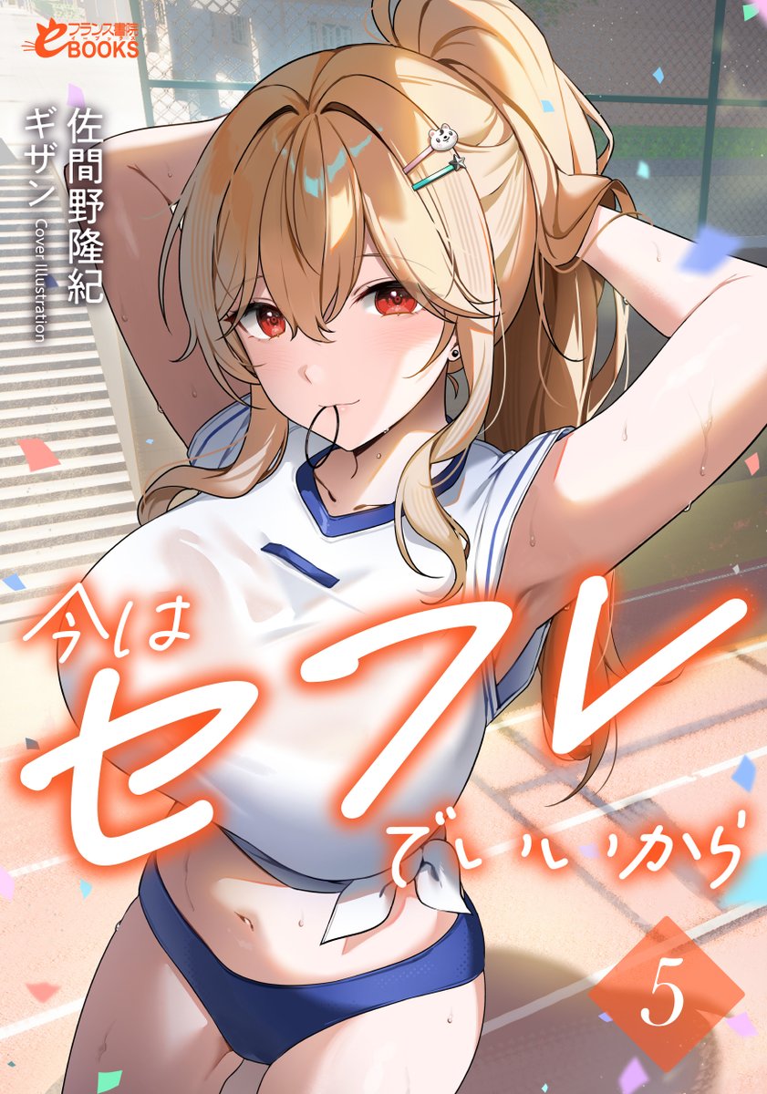 franceebooks's tweet photo. 【告知】
8月14日(金)、新刊発売。
https://t.co/y2LRoMxc3n

好きと言うには遅すぎて、身体を許すには早すぎた

今はセフレでいいから５

10年に一度の猛暑で汗だくになった結果、無防備なクール義妹をセフレにしてしまった。

清楚な彼女が先輩の性奴隷になるまで【屈伏編】 https://t.co/7A3LCyjNHq