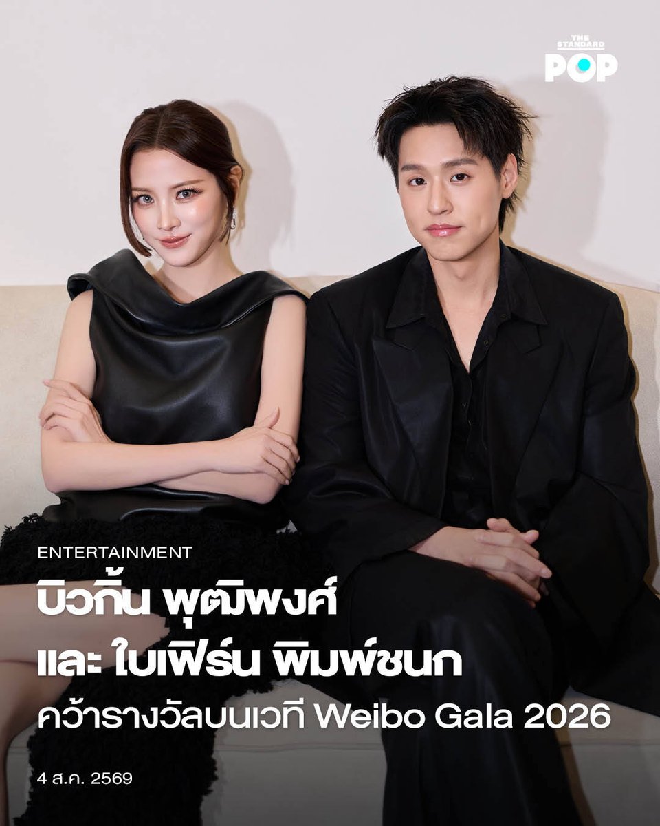 TheStandardPOP's tweet photo. บิวกิ้น พุฒิพงศ์ และ ใบเฟิร์น พิมพ์ชนก คว้ารางวัลบนเวที Weibo Gala 2026

อีกหนึ่งความภาคภูมิใจของแฟนๆ ชาวไทย หลังจากที่ บิวกิ้น พุฒิพงศ์ นักแสดงและศิลปินมากฝีมือ รวมถึง ใบเฟิร์น พิมพ์ชนก นักแสดงสาวแถวหน้าของเมืองไทย ได้คว้ารางวัลบนเวที Weibo Cultural Communication Night 2026 ที่จัดขึ้นเมื่อวันที่ 1 สิงหาคมที่ผ่านมา ณ Idea Live Arena ประเทศมาเลเซีย

โดยการเข้าร่วมงานในครั้งนี้ ใบเฟิร์น พิมพ์ชนก ได้คว้ารางวัล Weibo Malaysia Outstanding Figure for Southeast Asia Film and Television Cultural Exchange ซึ่งพิสูจน์ฝีมือการเป็นนักแสดงผู้มีผลงานโดดเด่นทั้งในด้านภาพยนตร์และโทรทัศน์ เพื่อการแลกเปลี่ยนทางวัฒนธรรมในภูมิภาคเอเชียตะวันออกเฉียงใต้ ซึ่งเจ้าตัวเผยความรู้สึกว่า “ขอบคุณทาง Weibo สำหรับรางวัลอันแสนพิเศษนี้ และขอบคุณแฟนๆ ที่คอยรักและสนับสนุนกันอย่างไม่มีสิ้นสุด ถ้าไม่มีแฟนๆ ฉันคงทำสิ่งนี้ไม่สำเร็จ ฉันจะเก็บช่วงเวลานี้ไว้ในความทรงจำตลอดไป”

ในส่วนของ บิวกิ้น พุฒิพงศ์ ก็คว้ารางวัล Weibo Malaysia Representative Cross-disciplinary Artist of Original Film Television and Music ซึ่งเป็นรางวัลที่ครอบคลุมสองบทบาททั้งการเป็นนักแสดงและศิลปิน ผู้สร้างผลงานเพลง และผลงานการแสดงอันโดดเด่น ซึ่งนอกจากขึ้นรับรางวัลแล้ว บิวกิ้น พุฒิพงศ์ ยังได้ขึ้นสเตจเพื่อสร้างความประทับใจให้กับผู้ชมผ่านบทเพลงเพราะๆ อย่าง สวยงามเสมอ (Ever-Forever) และ Mr. Everything อีกด้วย

สำหรับ บิวกิ้น พุฒิพงศ์ และ ใบเฟิร์น พิมพ์ชนก ถือเป็นศิลปินและนักแสดงชาวไทยที่คุ้นหน้าคุ้นตากันมาอย่างยาวนานด้วยผลงานที่พิสูจน์ความสามารถของพวกเขามาแล้วมากมาย อีกทั้งการคว้ารางวัลในครั้งนี้เป็นอีกหมุดหมายที่พิสูจน์ว่านักแสดงและศิลปินไทยมีความสามารถอันโดดเด่นระดับสากล ไม่ว่าจะเป็นผลงานการแสดงภาพยนตร์ โทรทัศน์ ตลอดจนผลงานเพลง ศิลปินเบื้องหน้าและทีมงานเบื้องหลังต่างตั้งใจรังสรรค์ผลงานคุณภาพของไทยเพื่อส่งออกสู่ระดับนานาชาติอยู่เสมอ

ภาพ: Billkin_Ent / X

อ้างอิง: https://t.co/zO4snbYzIG

#WeiboCulturalCommunicationNightMalaysia
#WeiboGala2026
#Bbillkin
#baifernbah
#TheStandardPop
