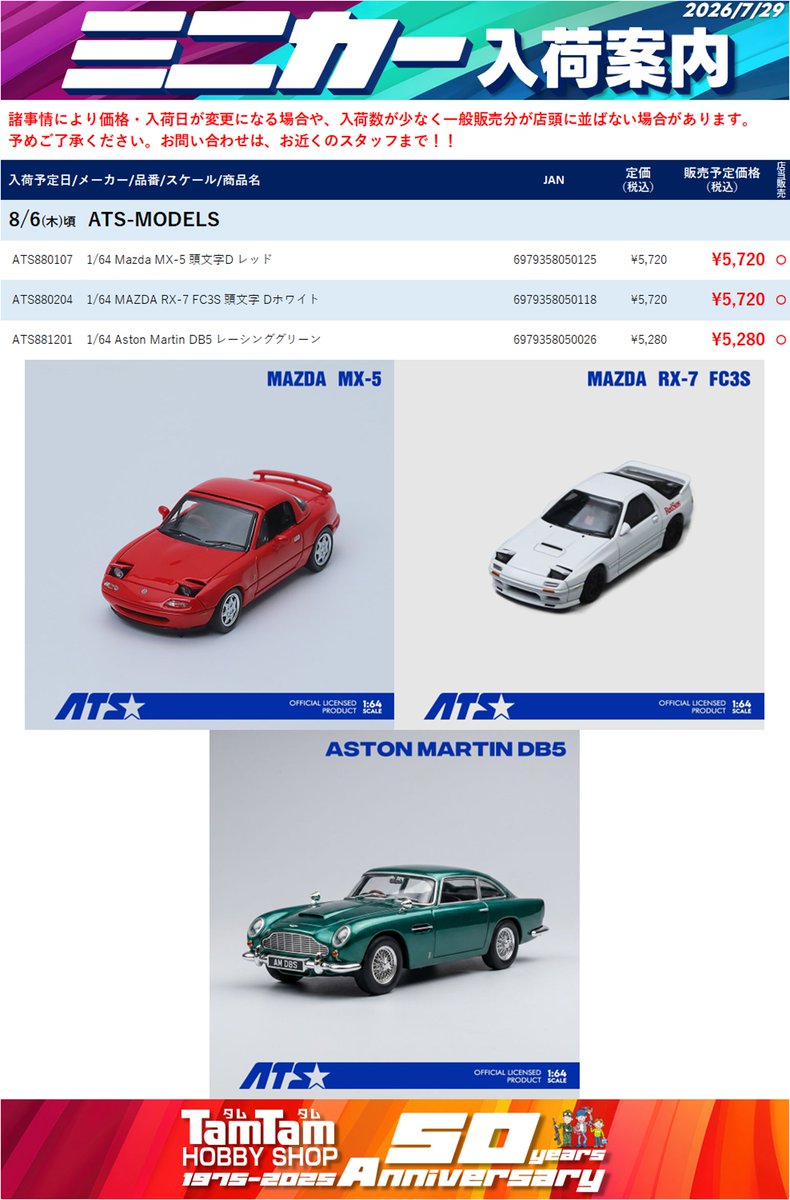tamtamsagami's tweet photo. 【ミニカー | 入荷予告!】
今週の入荷予定です。
※入荷日は予定のため前後する場合があります。
また、入荷時間は未定です。
近日中 #ignitionmodel #HobbyJAPAN
8/6(木)頃 #ATSMODELS #MODELMODEL
8/7(金)頃 #KAIDOHOUSE #MINIGT #TarmacWORKS #Spark #Looksmart
8/8(土)頃 TLV
つづく https://t.co/i3OORtj0oC
