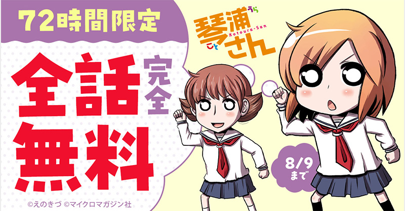 ride_comi's tweet photo. 完結から10年、アニメから13年。名作『琴浦さん』を読んでみませんか。「他人の心が読める能力」を挟み、甘いラブコメと苦いトラウマのバランスがとんでもない作品です。

8/7から72時間、全話無料。最後までじっくり読めます。