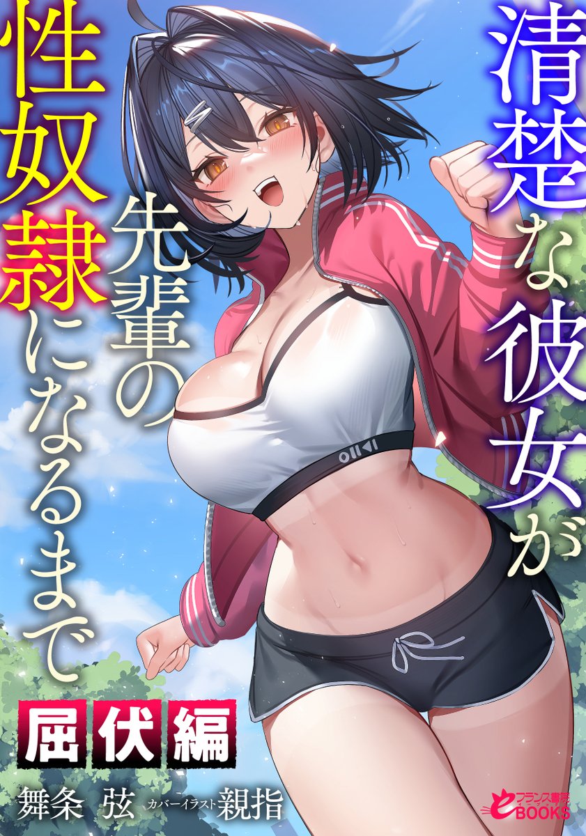 franceebooks's tweet photo. 【告知】
8月14日(金)、新刊発売。
https://t.co/y2LRoMxc3n

好きと言うには遅すぎて、身体を許すには早すぎた

今はセフレでいいから５

10年に一度の猛暑で汗だくになった結果、無防備なクール義妹をセフレにしてしまった。

清楚な彼女が先輩の性奴隷になるまで【屈伏編】 https://t.co/7A3LCyjNHq