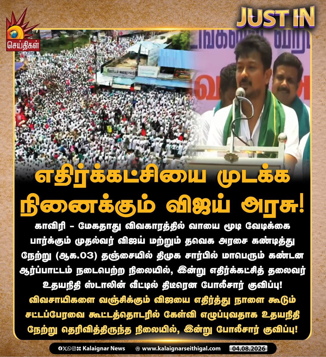 Kalaignarnews's tweet photo. எதிர்க்கட்சியை முடக்க நினைக்கும் விஜய் அரசு!

#விவசாயவிரோதிவிஜய் #UdhayanidhiStalin #Cauveryissue #TVKVijay‌Fails #VijayFears #VijayExposed #TVKExposed #KalaignarSeithigal https://t.co/wa7NSTg8NK