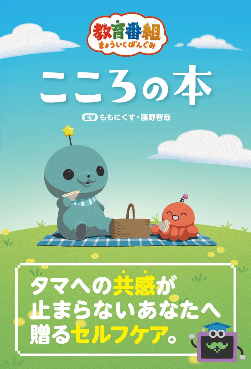 MNS_staff's tweet photo. \ おしらせ /

「教育番組 こころの本」
9月30日（水）発売予定！

ぜひお手に取ってご覧ください🦭⭐️

詳細はこちら▼
https://t.co/voPe8bnhcF https://t.co/epUrxW0gXE