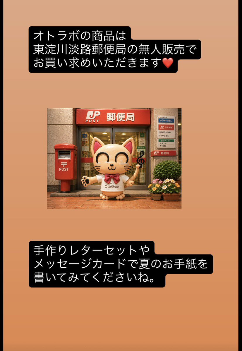 otolabo2022's tweet photo. オトラボの商品 #OtoGraph は東淀川淡路郵便局の無人販売コーナーにて絶賛発売中です！
「暑くて郵便局までは… (汗」と言う方にはオンラインショップもオススメ。
https://t.co/CqFYLe2qQQ
手作りのレターセットで、暑中お見舞いはいかがですか？
#オトラボ https://t.co/xELxQPqXQe