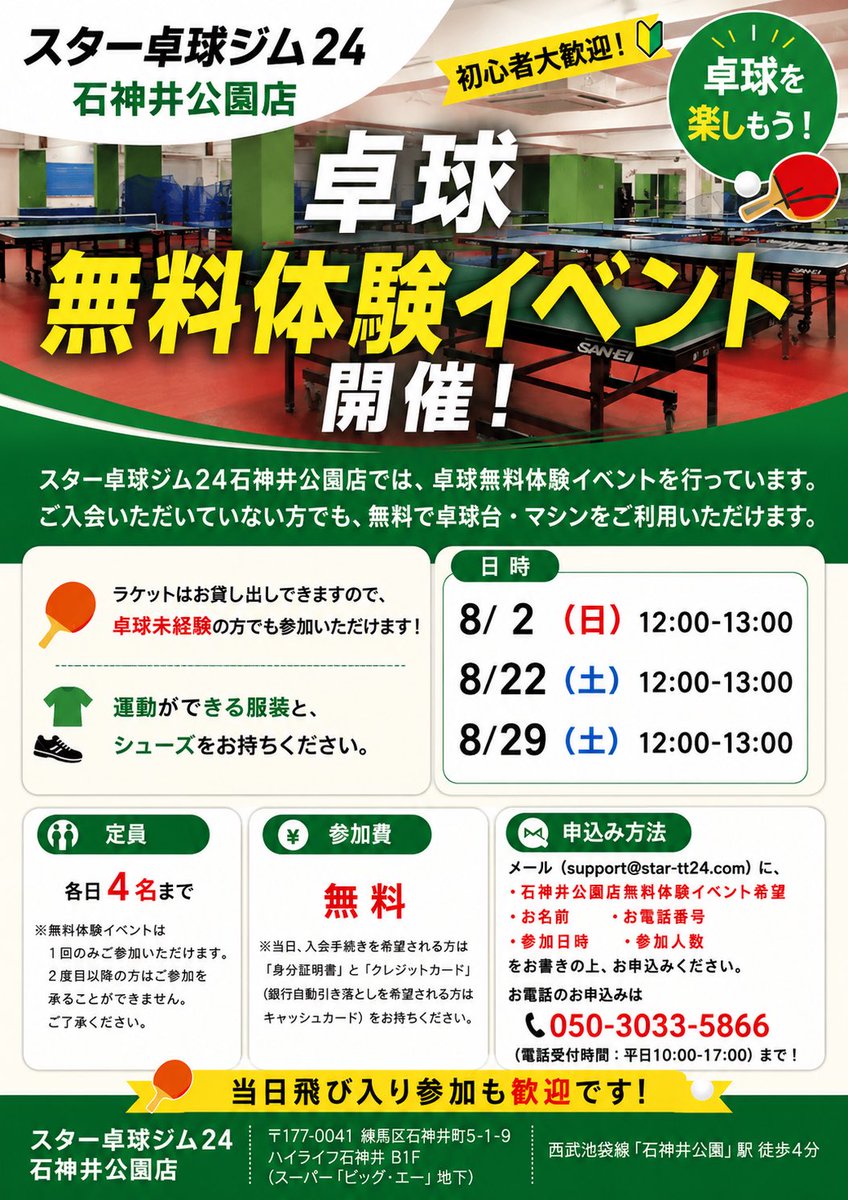star_tt24's tweet photo. 🏓卓球無料体験イベント開催！✨

「卓球を始めてみたい！」
「久しぶりに体を動かしたい！」
そんな方、大歓迎😊

スター卓球ジム24石神井公園店では、無料体験イベントを開催します！ https://t.co/KggiRH11A4