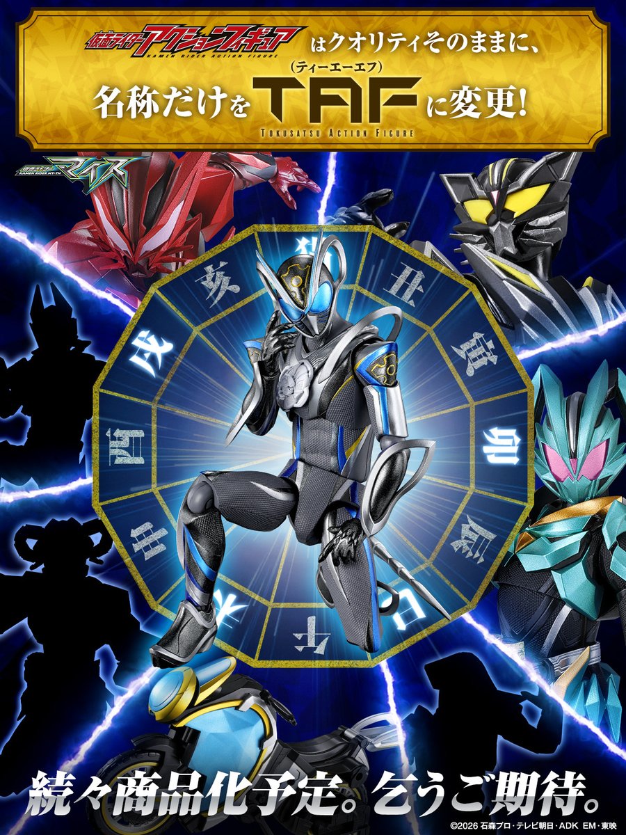 bandai_ridertoy's tweet photo. 仮面ライダーアクションフィギュアは
クオリティそのままに
名称だけを #TAF に変更‼️

更に限定のアレも付属⁉️
詳細は▶https://t.co/MU2Xn69YaT

同じ原型師、同じ工場、同じ開発担当
で #仮面ライダーマイス もお届けします！✨ https://t.co/n4sd19ShEB