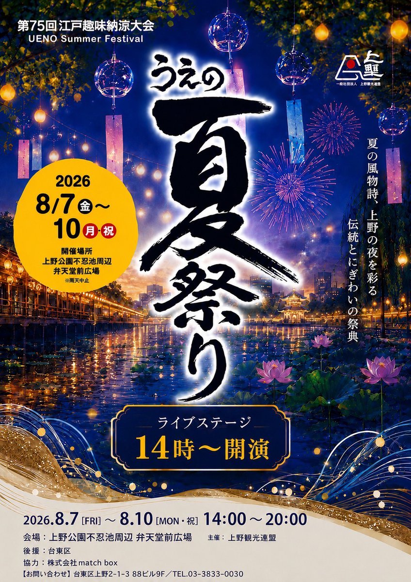 🎤追加出演情報🎤 2026.8.9「うえの夏祭り」＠上野公園不忍池周辺弁天