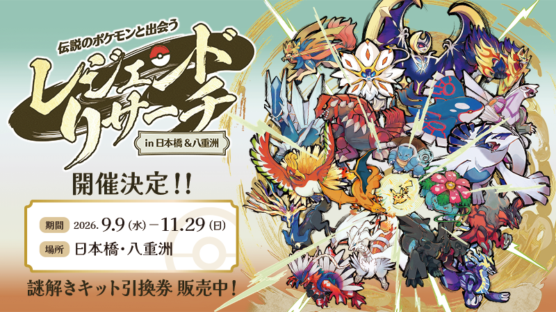 Sifu_pokePress's tweet photo. 【ポケモン30周年】謎解きイベント「伝説のポケモンと出会う レジェンドリサーチ in日本橋＆八重洲」が開催決定

📅2026.9.9(水)〜11.29(日)
開催場所：日本橋・八重洲
✅東京ミッドタウン八重洲5Fにてオリジナルグッズが販売

https://t.co/RGUiQCgbAs https://t.co/0515dfVycJ
