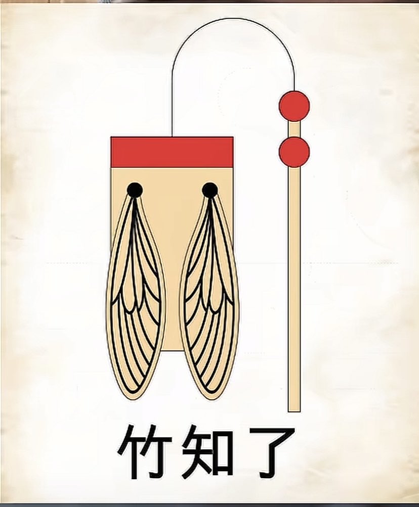 Basying666's tweet photo. 华为这次“竹知了”事件，是一场教科书级的公关自杀，把自己从“遥遥领先”直接摔成了“遥遥领先的笑话”。

一个几块钱、摇两下就会“哇哇”叫的破竹玩具，居然能把号称掌握核心科技、敢跟全世界叫板的华为，气得全身发抖、法务部全体加班、平台集体下架。

说白了，这就是吃相难看。一边享受着“爱国企业”“民族品牌”的光环，一边对几块钱的民间玩具动用企业级投诉机器，像个被嘲笑后急着找老师告状的小学生。

权威永远正确，任何形式的质疑、嘲讽甚至轻松玩梗，都被视为对秩序的冒犯。
#竹知了