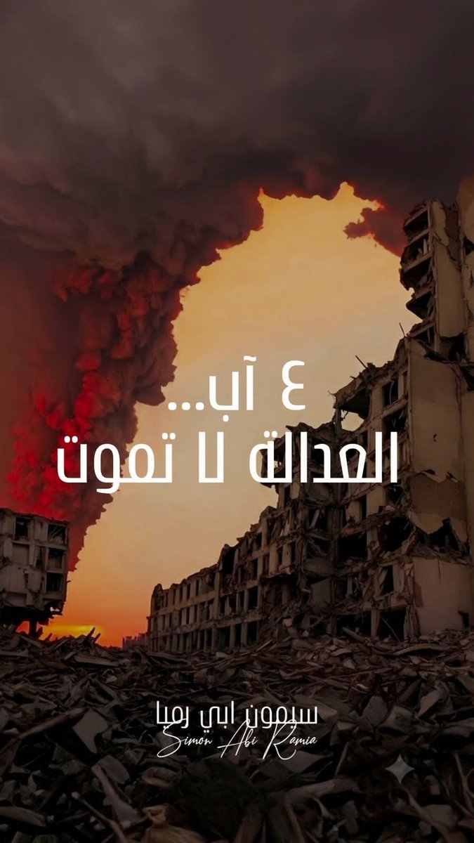 SimonAbiramia's tweet photo. في الرابع من آب، نستعيد جرح بيروت التي دفعت ثمن الإهمال والاستهتار، بعدما تحوّل مرفأ بيروت من شريانٍ للحياة إلى مصدرٍ للدمار. وبين وجع عائلات الشهداء والجرحى، لا تزال الحقيقة والعدالة أسيرتي التجاذبات.

فالوفاء للشهداء يكون بكشف الحقيقة كاملةً، من دون استثناء أو حصانات أو تدخلات، لأن لا دولة تُبنى على طمسها، ولا وطن ينهض بلا محاسبة.

المجد للشهداء، والشفاء للجرحى، والعدالة لبيروت… لأنها تستحق الحياة، ويستحق أهلها الحقيقة.
