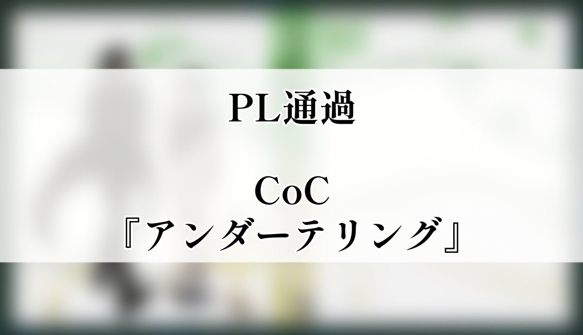 yada_trpg's tweet photo. CoC『アンダーテリング』
作：ぶんどき　様

（以下敬称略）

◆KP
　紫月
◆PL
　HO1：ちーずおにぎり(PC/月)
　HO2：やだ。(PC/福留莉緒奈)
【　両生還　】（2026/7/13）
https://t.co/7fhWSMdmkX https://t.co/5wYZSbxSMF