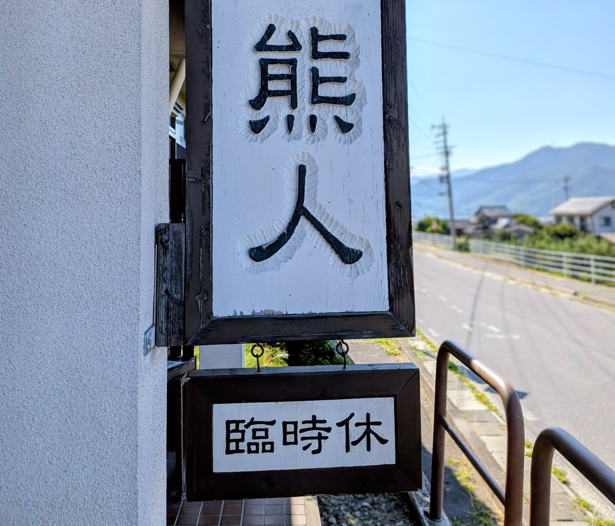 G麺7 啜磨専科 ロ麺ズ 川の先の上 (@showamengyo) / Posts / X