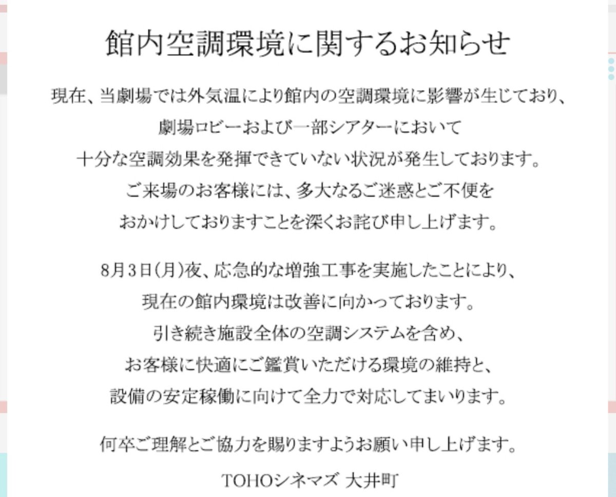 riderhiiro's tweet photo. TOHOシネマズ大井町の空調故障の件
ひとまず劇場からのお知らせが発信されました
SNS上で皆さんが声を上げてくださった大きな成果です
とはいえ、同施設の空調問題はこれ以前からも指摘されていたこと
今回のように利用客側が強く抗議をしないと公式からは説明すらされないのは歯痒い部分があります https://t.co/b7f7jMe8YP