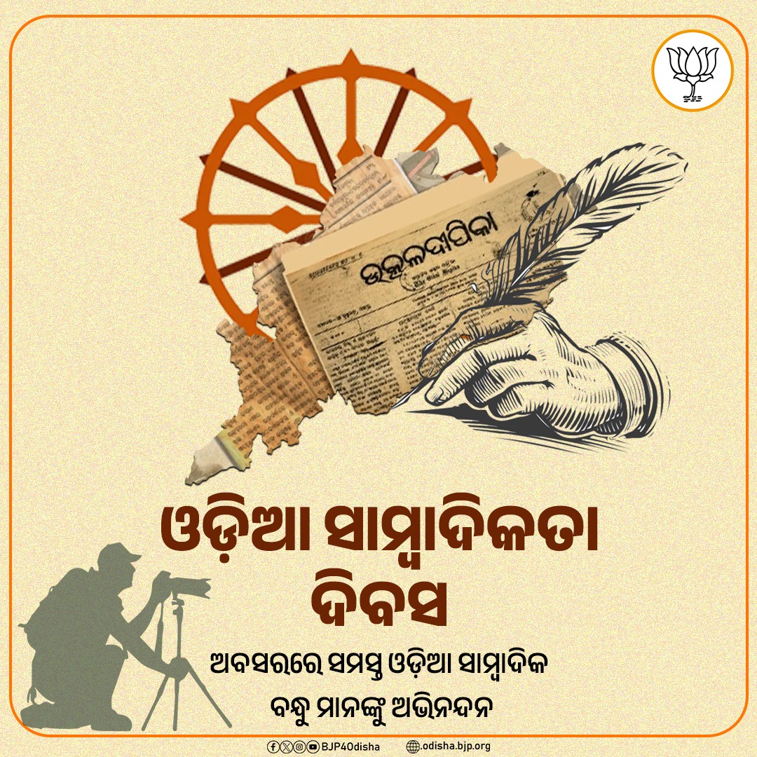 BJP4Odisha's tweet photo. ଓଡ଼ିଆ ସାମ୍ବାଦିକତା ଦିବସ ଅବସରରେ ସମସ୍ତ ଓଡ଼ିଆ ସାମ୍ବାଦିକ ବନ୍ଧୁମାନଙ୍କୁ ଅଭିନନ୍ଦନ। https://t.co/GuGP9Uh8Wn