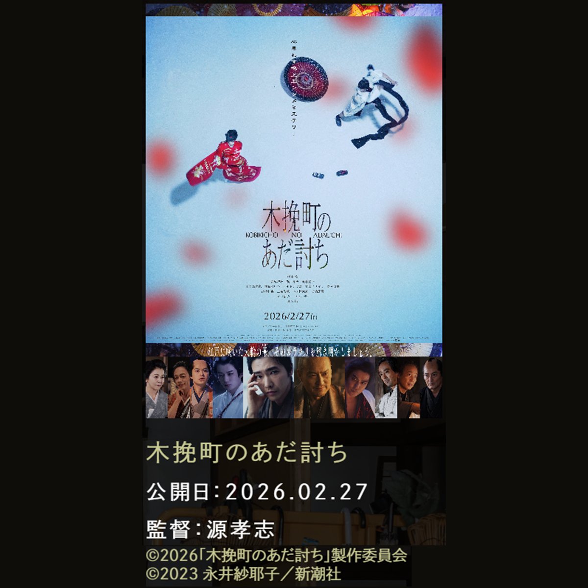 kyotofilmaward's tweet photo. 🎬あなたが決める、ベストオブ京都 MOVIE！
2026年京都映画賞作品賞　ノミネート作品紹介！
3作品目は...

『木挽町のあだ討ち』
江戸に咲いた大輪の華、そのカラクリを解き明かしましょう。

現在投票受付中！
https://t.co/R9qibt3mB8
2026年9月30日（水）午後6時まで！
#木挽町のあだ討ち https://t.co/cTMuhqBxYr