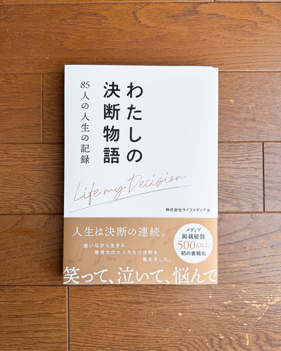 otoshima's tweet photo. 以前、ロゴをデザインさせていただいたライフメディアさんが出版事業をはじめ、記念すべき一冊目を出版されました✨️

『わたしの決断物語　85人の人生の記録』

Amazonリンクはこちら↓
https://t.co/eKJ1aeQ7Ff

書籍内の所々にロゴも・・・！

@life_media2022 https://t.co/xLn6eVp76o