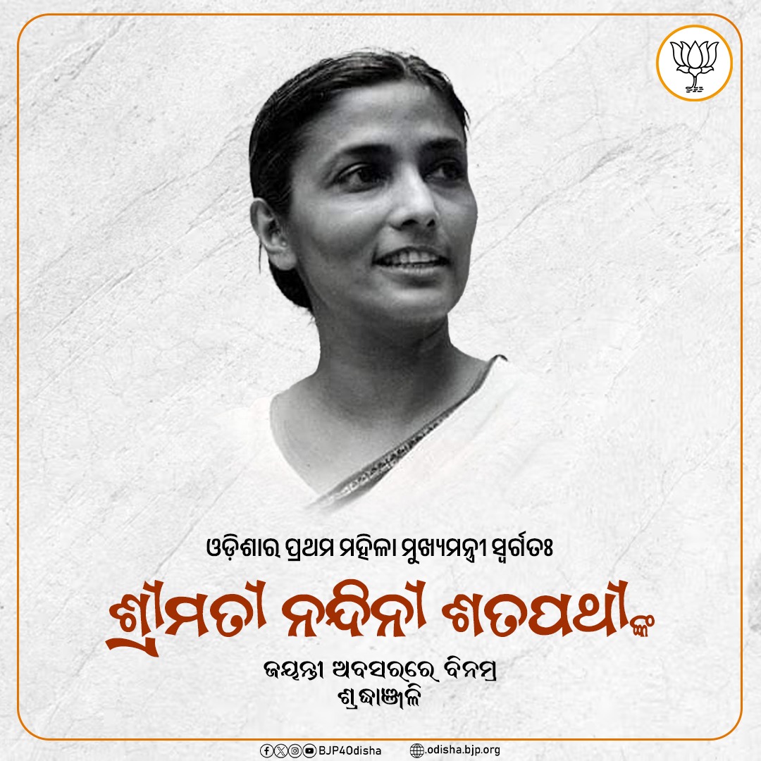 BJP4Odisha's tweet photo. ଓଡ଼ିଶାର ପ୍ରଥମ ମହିଳା ମୁଖ୍ୟମନ୍ତ୍ରୀ ସ୍ବର୍ଗତଃ ନନ୍ଦିନୀ ଶତପଥୀଙ୍କ ଜୟନ୍ତୀ ଅବସରରେ ବିନମ୍ର ଶ୍ରଦ୍ଧାଞ୍ଜଳି। https://t.co/0f1B8SlN4a