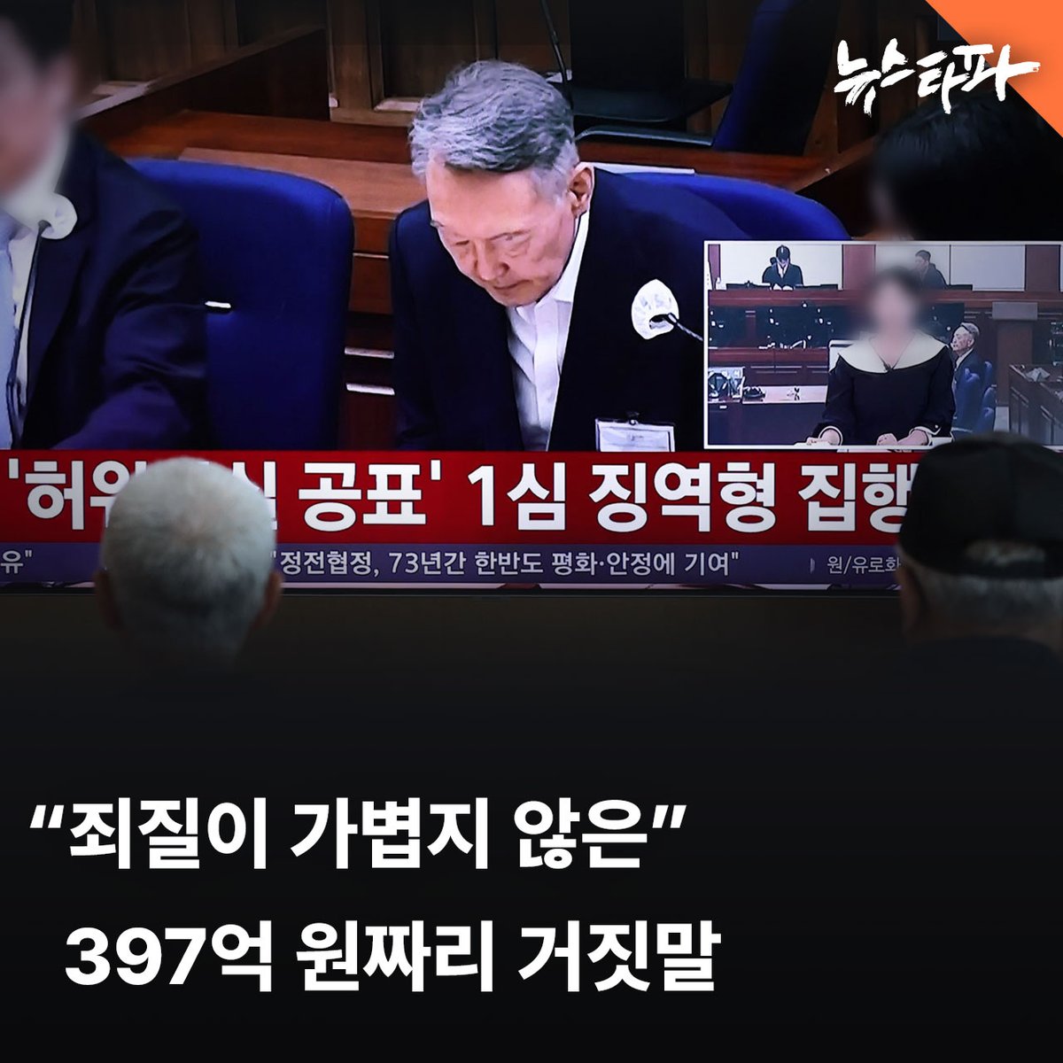 newstapa's tweet photo. ‘윤석열 거짓말’ 사건 1심에서 징역 1년 6개월, 집행유예 3년의 실형이 나왔습니다. 지난달 27일 서울중앙지법 형사합의21부(조순표 부장판사)는 김건희 특검이 재판에 넘긴 2개 혐의를 모두 인정했습니다. 

'윤석열 거짓말' 재판의 쟁점은 2개입니다. 뇌물 수수 혐의로 수사를 받던 윤우진 전 용산세무서장에게 변호사를 소개하고도 안 했다고 말한 것, 건집법사 전성배를 수도 없이 만났음에도 만난 사실이 없다고 말한 것입니다. 이 중 변호사 소개 의혹은 뉴스타파 기사로 시작됐습니다. 뉴스타파는 2019년 7월 윤석열 검찰총장 인사청문회 당일 변호사 소개 사실을 시인하는 윤석열의 2012년 녹음파일을 공개했습니다. 보도 7년만에야 보도 내용을 사실로 인정하는 법적 판단이 나온 겁니다. 

윤석열이 20대 대선에서 유포한 허위사실은 더 있습니다. 배우자 김건희의 도이치모터스 주가조작, 장모 최은순의 사기 관련 거짓말 등도 397억여 원이 걸린 재판을 기다리고 있습니다. 윤석열과 국민의힘 입장에서는 그야말로 산 넘어 산이 아닐 수 없습니다.

📰 더 자세한 내용을 기사로 확인하세요 : https://t.co/fwjhLlNiwf
👉 [윤석열의 397억 거짓말] 특별페이지 보러가기: https://t.co/NtGMHvIHSP
