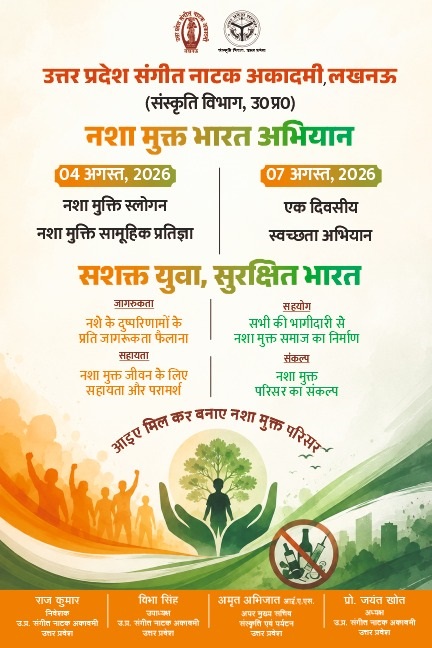 UpsnaLko's tweet photo. उत्तर प्रदेश संगीत नाटक अकादमी, लखनऊ 
(संस्कृति विभाग, उ0प्र0) 
       द्वारा 
नशा मुक्त भारत अभियान
दिनांक 04 अगस्त, 2026 
         एवं
एक दिवसीय स्वच्छता अभियान
दिनांक- 07 अगस्त, 2026
सशक्त युवा, सुरक्षित भारत
स्थानः अकादमी परिसर, विपिन खण्ड, गोमती नगर, लखनऊ https://t.co/OIvdANAdvz