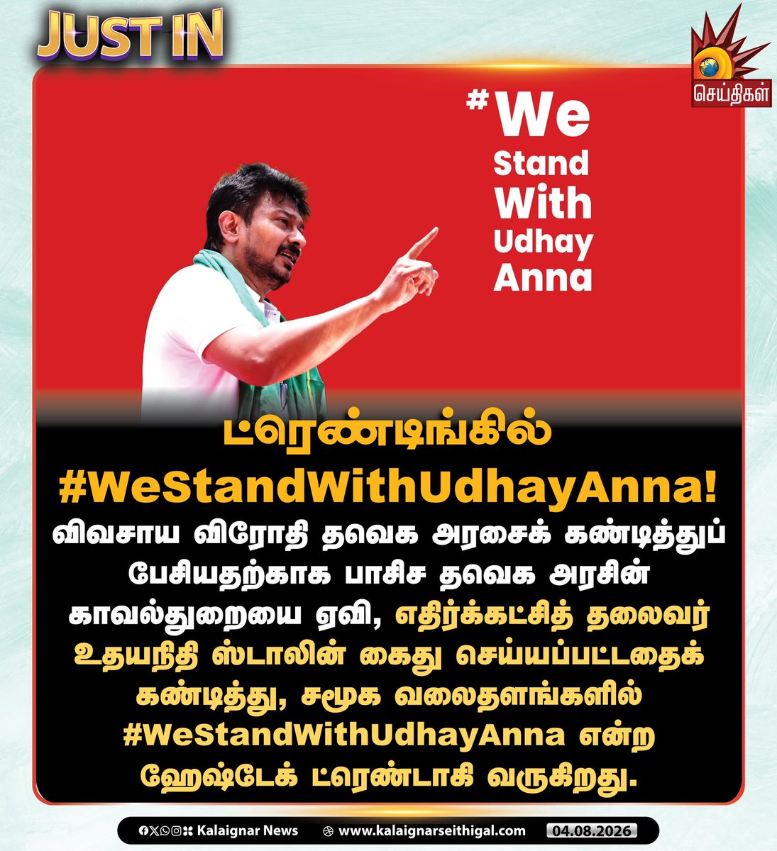Kalaignarnews's tweet photo. ட்ரெண்டிங்கில் #WeStandWithUdhayAnna!

#WeStandWithUdhayAnna #UdhayanidhiStalin #VijayFears #VijayExposed #TVKVijayFails #KalaignarSeithigal https://t.co/4iEfzttt1k