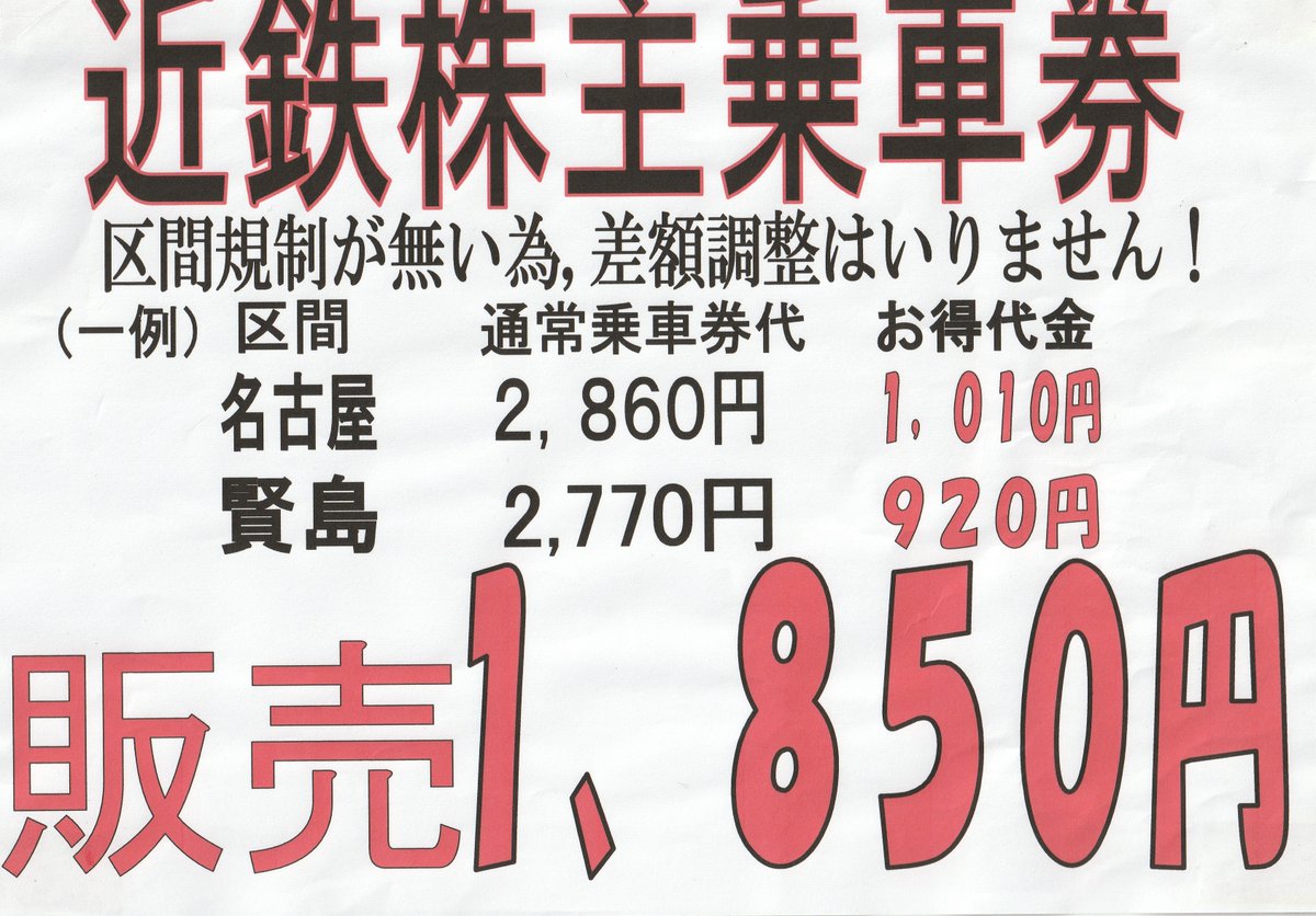 近鉄株主券 有効期限 2026年11月末迄 残りわずかになりました