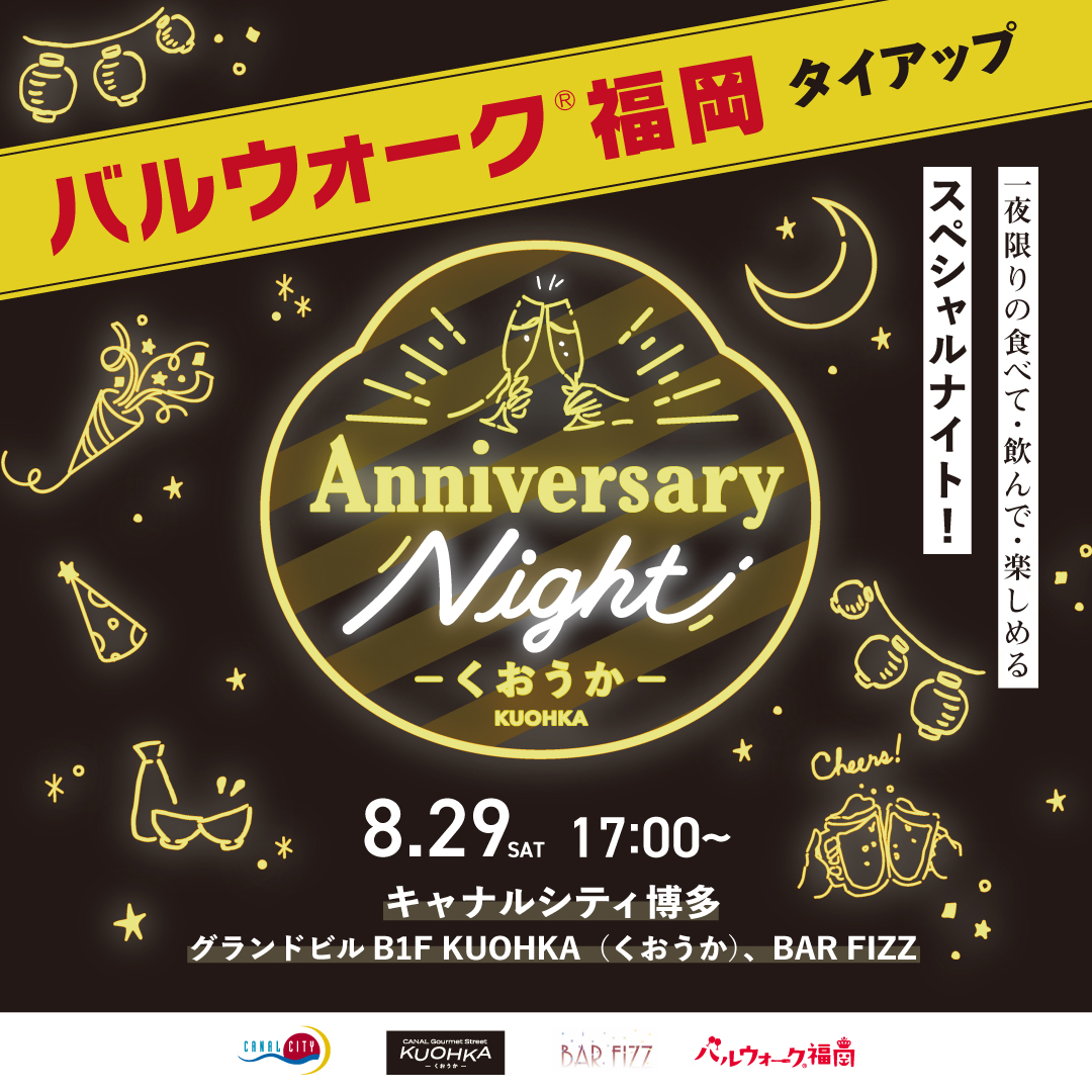 barwalk's tweet photo. ＼バルウォーク福岡がKUOHKAとコラボ！／
一夜限りの食べて・飲んで・楽しめるナイトイベント「KUOHKA-くおうか- Anniversary Night」を開催します🎉
行ってみたかったKUOHKAのお店に行くチャンス…！
皆さまのご参加お待ちしております🍺
https://t.co/YJILmN8fQN https://t.co/JmZI6CfE9y