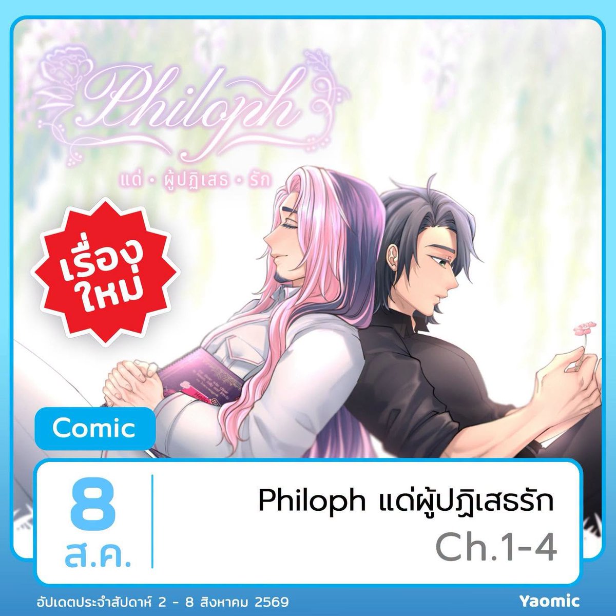 BEllBOINGs's tweet photo. 🌺ปฏิทินเดือน สิงหาคม และ กันยายน 🌺
อ่านได้ที่ แอป Yaomic
#Yaomic #Philoph #แด่ผู้ปฏิเสธรัก #BL ดูน้อยลง https://t.co/G5AxRD191e