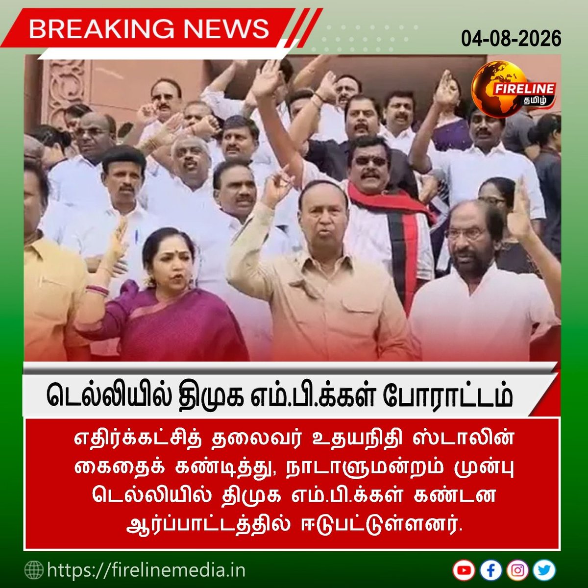 FIRELINETAMIL's tweet photo. #உதயநிதி கைது எதிர்ப்பு: நாடாளுமன்றம் முன்பு டெல்��ியில் திமுக எம்.பி.க்கள் போராட்டம்
#UdhayanidhiStalin #DMK #DMKMPs #Delhi #Parliament #Protest #PoliticalProtest #TamilNadu #TamilNaduPolitics #PoliticalNews #Opposition #Arrest #ParliamentNews #IndiaPolitics #BreakingNews https://t.co/nxr3j2Z62O