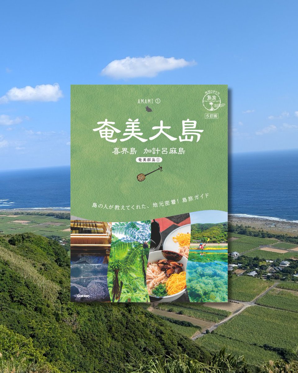 📣 8月6日（木）発売！ ❝島旅02 奄美大島 喜界島 加計呂麻島 5訂版
