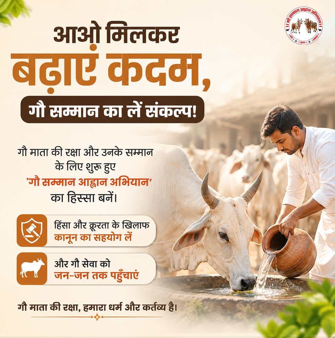 GSAA2027's tweet photo. 🌿 आओ मिलकर बढ़ाएं कदम, गौ सम्मान का लें संकल्प!
गौ माता की रक्षा और उनके सम्मान के लिए शुरू हुए 'गौ सम्मान आह्वान अभियान' का हिस्सा बनें। हिंसा और क्रूरता के खिलाफ कानून का सहयोग लें, और गौ सेवा को जन-जन तक पहुँचाएं। 🙏

#gaumata #gausamman #gauseva #gauraksha #sanatan https://t.co/cXBEuMuU0q