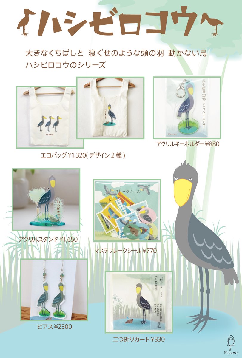 Piccoro55's tweet photo. 今日はハシビロコウの日！ということで、人気のハシビロコウとはしもんをグッズご紹介！LINEスタンプも発売中🎶店舗には大きなハシビロコウパネルもありますのでぜひお写真撮りに来てください✨📱遠方の方はオンラインショップも覗いてみてください🛍️→https://t.co/c7abIsgfZc #ハシビロコウの日 https://t.co/If3bPPl3Pq