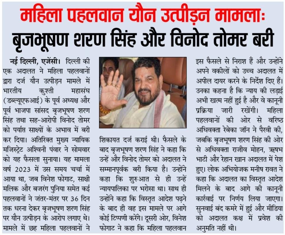 journalist7sip's tweet photo. महिला पहलवान यौन उत्पीड़न मामला : बृजभूषण शरण सिंह और विनोद तोमर बरी l @b_bhushansharan https://t.co/7c06kdbhSU